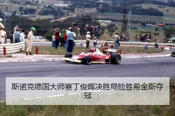 si-nuo-ke-de-guo-da-shi-sai-ding-jun-hui-jue-sheng-ju-xian-sheng-xi-jin-si-duo-guan-2-548.jpg