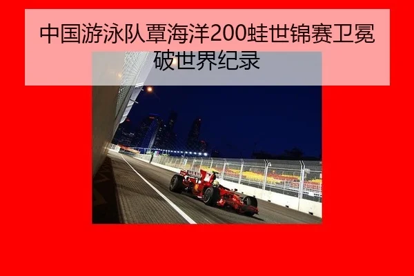 中国游泳队覃海洋200蛙世锦赛卫冕破世界纪录